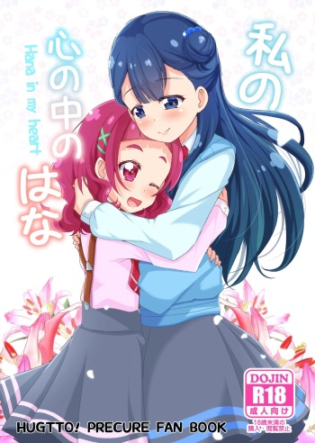 [MirrorWorld (Mira)] Watashi no Kokoro no Naka no Hana - Hana in my heart (Hugtto! PreCure) [Digital] cover