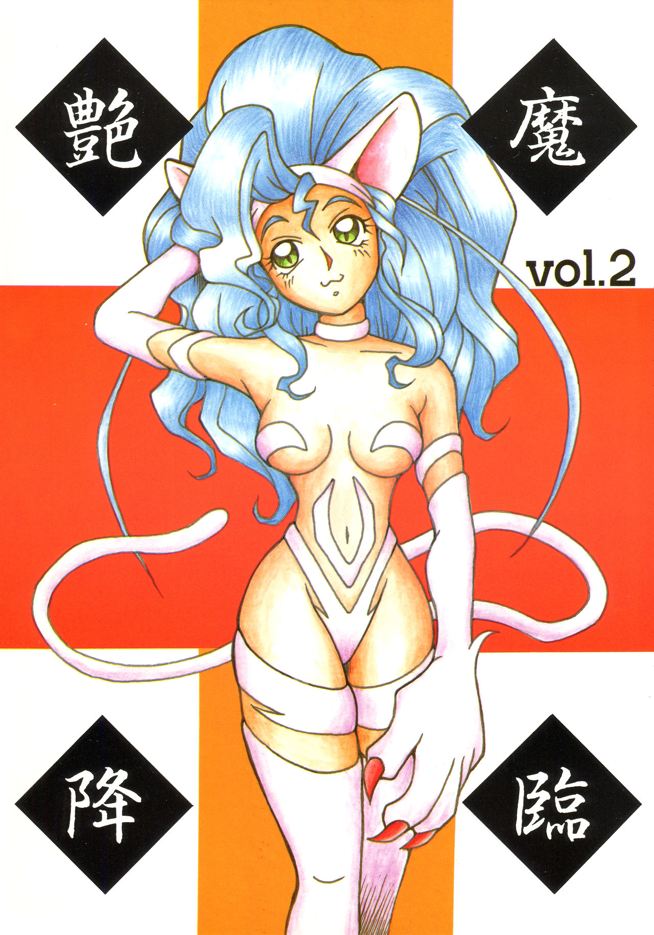 Enma Kourin vol.2 page 1 full