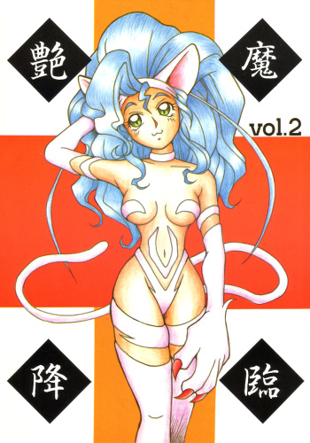 (C51) [KENIX (Ninnin!)] Enma Kourin vol.2 (Darkstalkers) cover