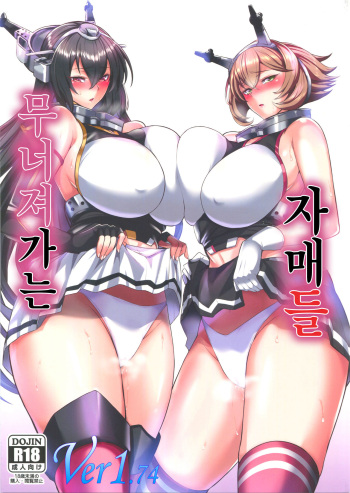 (C94) [Tamagobou (Kumakiti)] Ochiyuku Shimaikan | 무너져가는 자매들 (Kantai Collection -KanColle-) [Korean] cover
