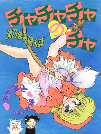 [TRAP (Urano Mami)] Cha Cha Cha no Cha (Akazukin Chacha) cover