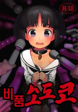 Bihin Sodoko | 비품 소도코