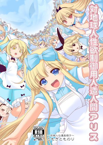 [Yosutebito na Mangakaki (Tomoki Tomonori)] Tai Chikyuujin Seiyoku Seigyo You Jinzouningen Alice (Alice in Wonderland) [Digital] cover