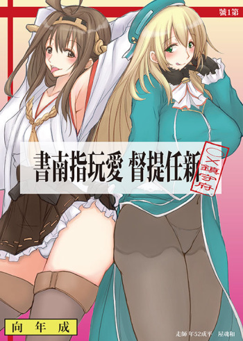 (C85) [Nigimitama no Ya (Garyou)] Shinnin Teitoku Aigan Shinansho (Kantai Collection -KanColle-) [Sample] cover