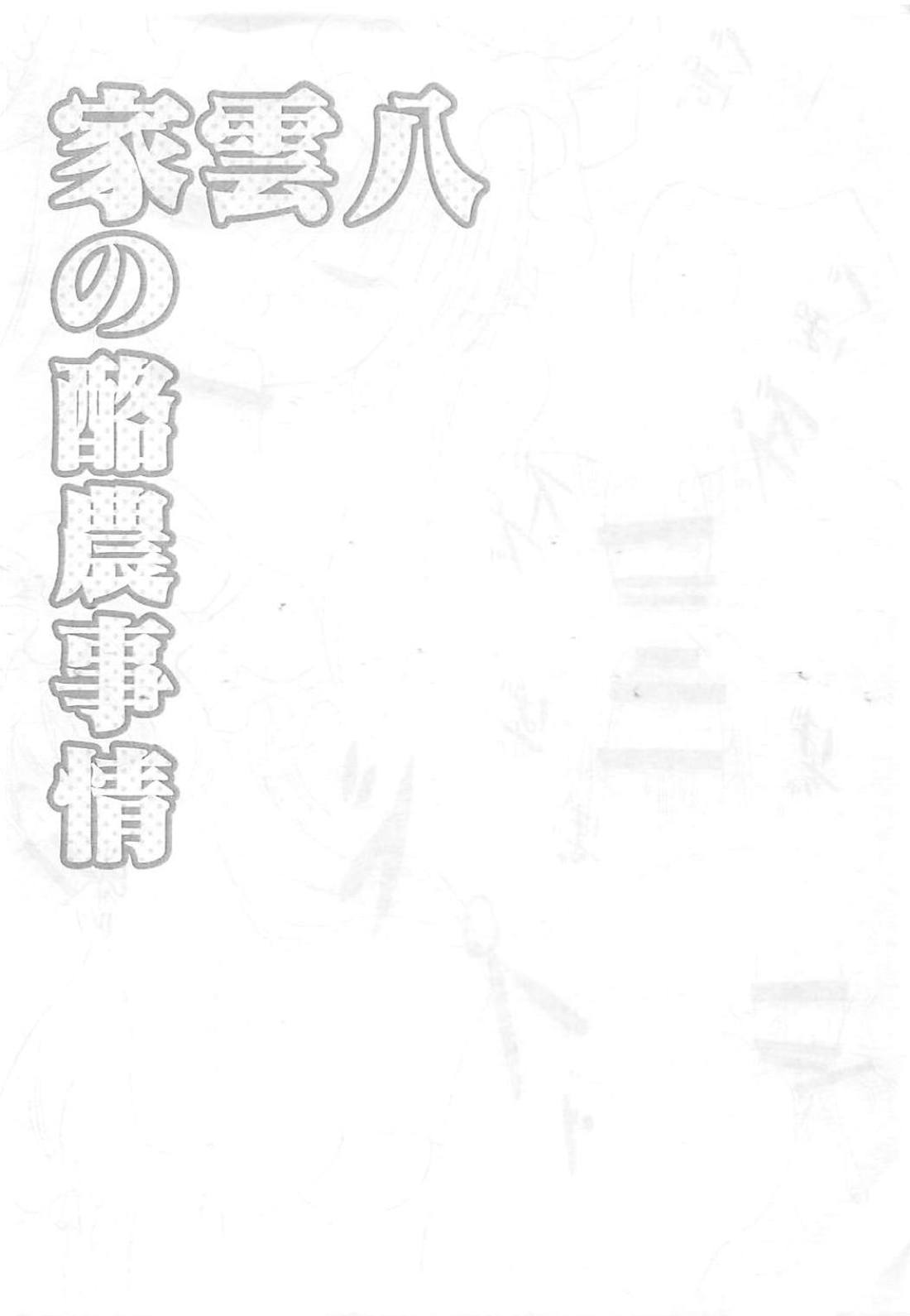 Yakumo-ke no Rakunou Jijou page 11 full