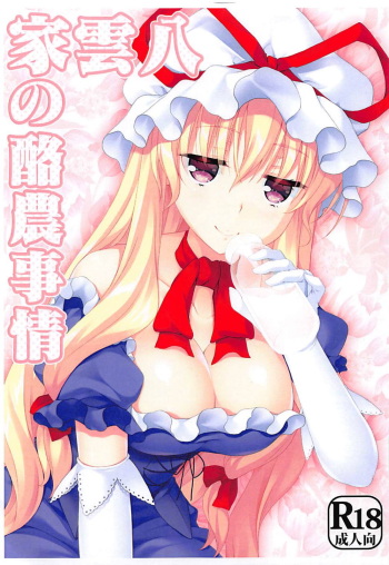 (C94) [Kanmi Ningyou (Katagiri Chisato)] Yakumo-ke no Rakunou Jijou (Touhou Project) cover