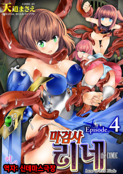 Makenshi Leane the COMIC Episode 4 | 마검사 리네 4