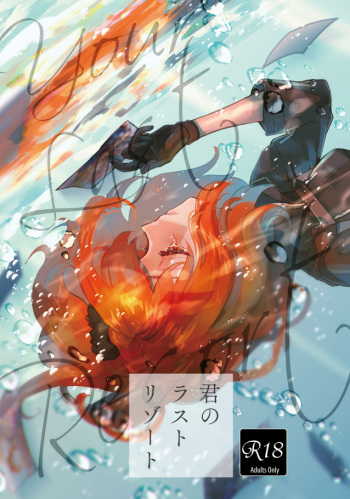 (C95) [Koppepan mo Galileo mo (Galileo Galibo)] Kimi no Last Resort (Fate/Grand Order) [Sample] cover