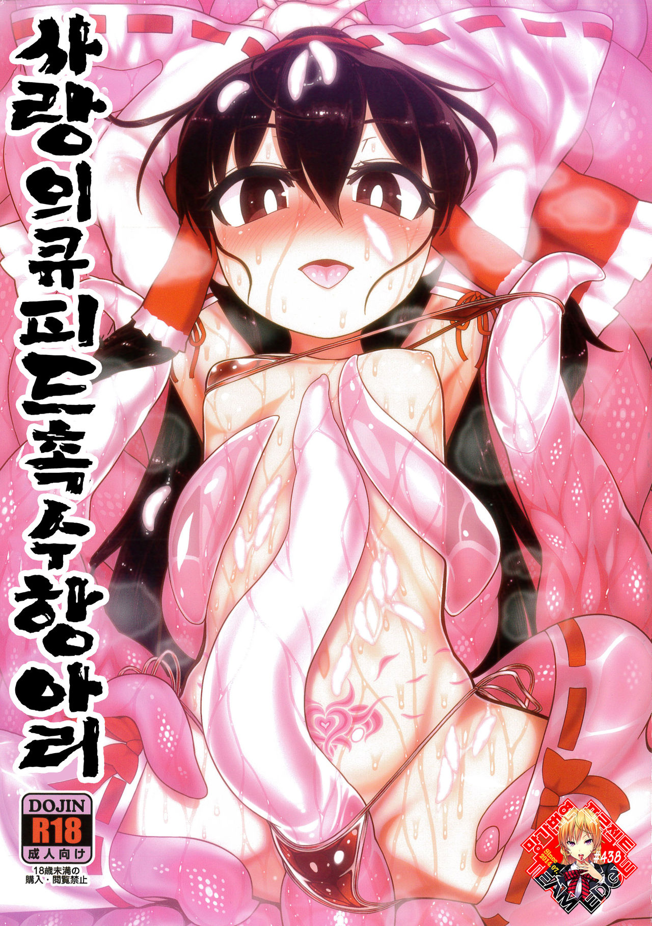 Koi Tsunagi no Shokushu Tsubo | 사랑의큐피드촉수항아리 page 1 full