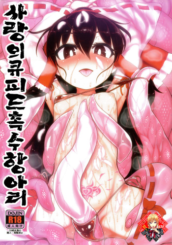 (Reitaisai 15) [Yashiya (YASSY)] Koi Tsunagi no Shokushu Tsubo | 사랑의큐피드촉수항아리 (Touhou Project) [Korean] [Team Edge] cover