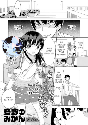 [Fuyuno Mikan] Kaisha Sabottara Loli Bitch to Deatta Ken | 회사 쨌더니 로리빗치를 만난 이야기 (COMIC LO 2018-05) [Korean] [팀 마스터] [Digital] cover