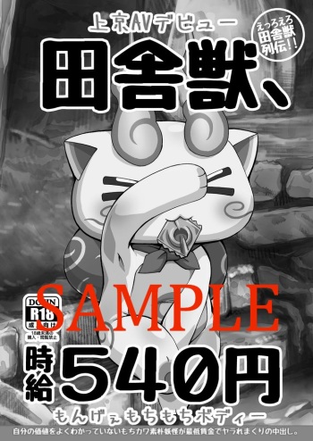 (C95) [Tengai Aku Juumonji (Akuno Toujou)] Inaka Kemono, Jikyuu 540 Yen (Youkai Watch) [Sample] cover