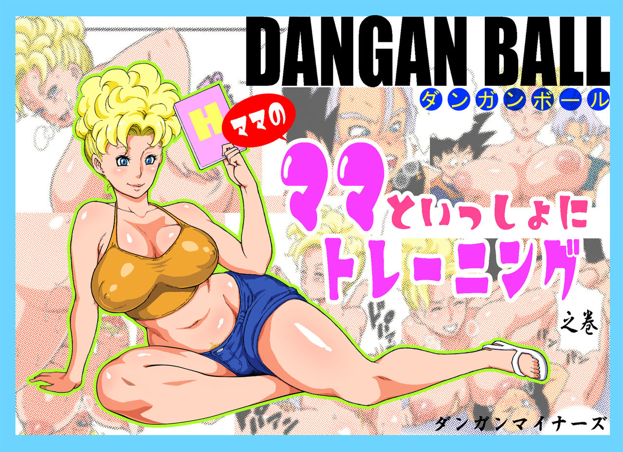 DANGAN BALL ~Mama no Mama to Issho ni Training~ | DANGAN BALL~ Training with Mama's Mama ~ page 1 full