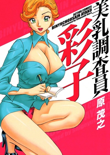[Hara Shigeyuki] Binyuchousain Ayako | Busty Researcher Ayako [French] [Anatoh] [Digital] cover