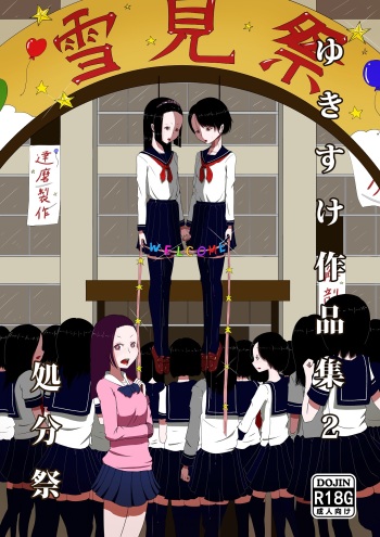 [Yukimidou (Yukisuke)] Yukisuke Sakuhinshuu 2 Shobunsai [Digital] cover