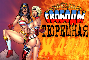 [Eric Logan III] Freedom Stars Prison Heat [RUS] cover