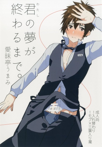 [Aimaitei (Aimaitei Umami)] Watashi no Yume ga Owaru made. (Kimi no Na wa.) [English] [mysterymeat3] [Digital] cover