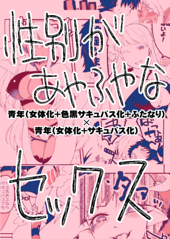 [IIhama Daka] Ambiguous Gender Sex cover