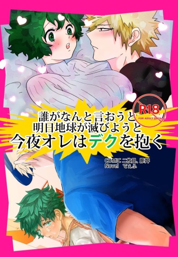 (Douyara Deban no Youda! 14) [clamman (Various)] Dare ga Nanto Iou to Ashita Chikyuu ga Horobiyou to Konya Ore wa Deku o Daku (Boku no Hero Academia) [Sample] cover