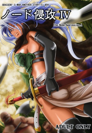 (C88) [Ikebukuro DPC (DPC)] GRASSEN'S WAR ANOTHER STORY Ex #04 Node Shinkou IV [English] [Apricot] cover