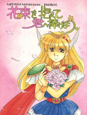 [Cafeteria Watermelon (Kosuge Yuutarou)] Hanataba o Kakaete Kimi e Sasageyou (Akazukin ChaCha) cover