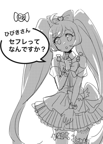 [toadstool (Ariori Haberi)] Hibiki-san, SeFri tte Nan desu ka? (PriPara) [Digital] cover