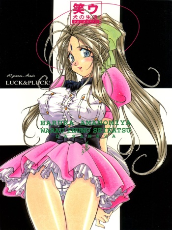 [LUCK&PLUCK!Co. (Amanomiya Haruka)] Warau Inu no Seikatsu (Ah! My Goddess) [1999-02-14] cover