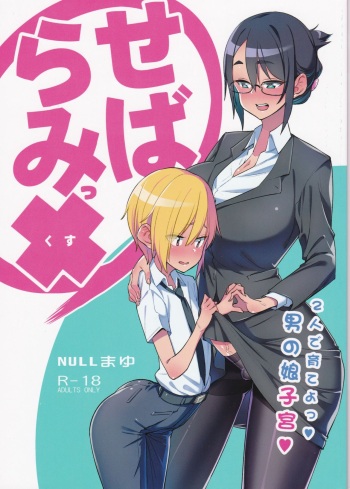 (C94) [NULL Mayu (Chimosaku)] Sebaramix!! Futari de Sodateyo! Otokonoko Shikyuu cover