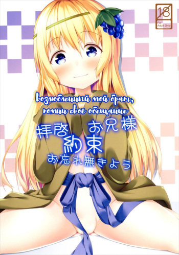 (SC2017 Winter) [Idobata Kaigisho (Fried)] Haikei Onii-sama Yakusoku Owasurenaiyou (Kono Subarashii Sekai ni Syukufuku o!) [RUS] cover