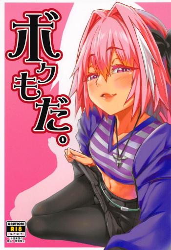 (C94) [San Se Fang (NekoWeapons)] Boku mo da. (Fate/Grand Order) cover