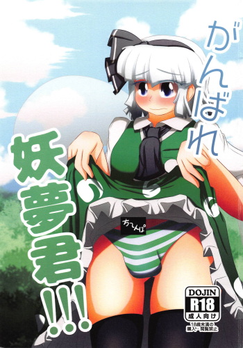(Shuuki Reitaisai 4) [Nuigurumiya-san (Ichi)] Ganbare Youmu-kun!!! (Touhou Project) cover