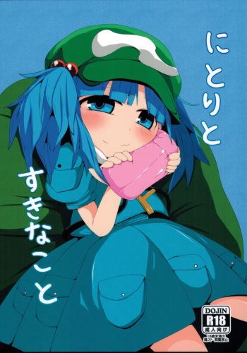 (C91) [Mugicha. (hans)] Nitori to Suki na Koto (Touhou Project) cover
