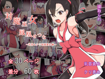 [Amanedou] Taima Miko Houou Setsuna ~Chikubi & Kuri Jigoku Seme-hen~ cover