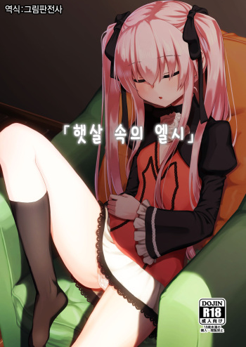 (C94) [crossray (Oomori Makoto)] Hizashi no Naka no Elsie | 햇살 속의 엘시 (Princess Tears) [Korean] [그림판전사] cover