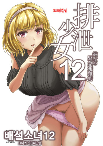[Namiroji (Shiina Nami)] Haisetsu Shoujo 12 Kanojo no Kinkyu Hinan-jutsu [Korean] [Digital] cover