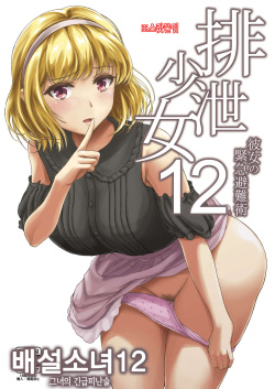 Haisetsu Shoujo 12 Kanojo no Kinkyu Hinan-jutsu
