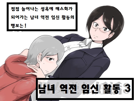 Danjo Gyakuten Ninkatsu 3 | 남녀 역전 임신활동3 page 1 full