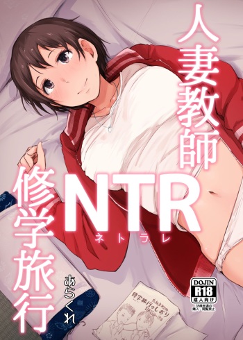 [Arakureta Monotachi (Arakure)] Hitozuma Kyoushi NTR Shuugakuryokou [Digital] cover