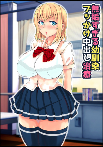 [Nemuneko] Muku Sugiru Osananajimi Bukkake Nakadashi Chiryou cover