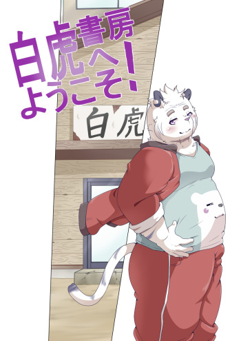 [Pomupomu] Shirato Shobou e Youkoso! Vol. 5 cover