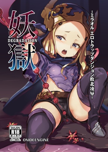 [OXIDE_Lab (OXIDEENGINE)] Yougoku DEGRADATION -Milleore Ero Trap Dungeon Haiboku Ryoujoku- (Granblue Fantasy) [Digital] cover