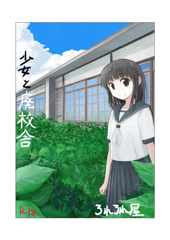 [Rorerore-ya (Roreru)] Shoujo to Haikousha cover