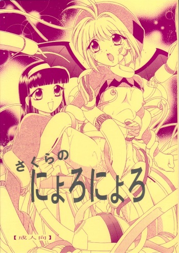 (C70) [WHITE ELEPHANT (Shinrin Tamago)] Sakura no Nyoronyoro (Cardcaptor Sakura) cover