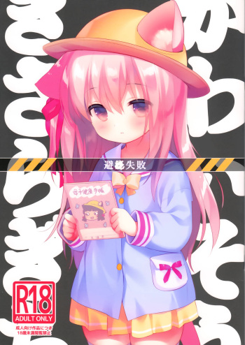 [PiyoPit (Piyodera Mucha)] Hinin Shippai -Kawaisou na Kisaragi-chan- (Azur Lane) [2018-08-26] cover