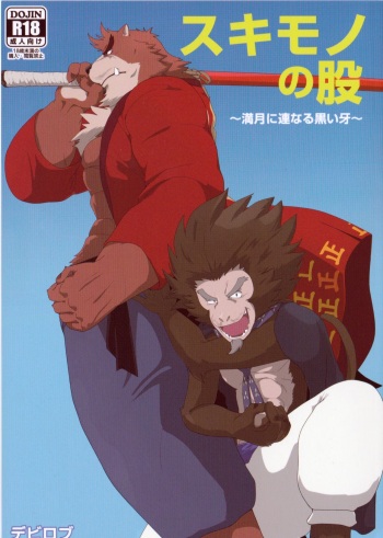 (Kemoket 5) [Kusariku (Devilob)] Sukimono no Mata ~Mangetsu ni Tsuranaru Kuroi Kiba~ (Bakemono no Ko) [Incomplete] cover