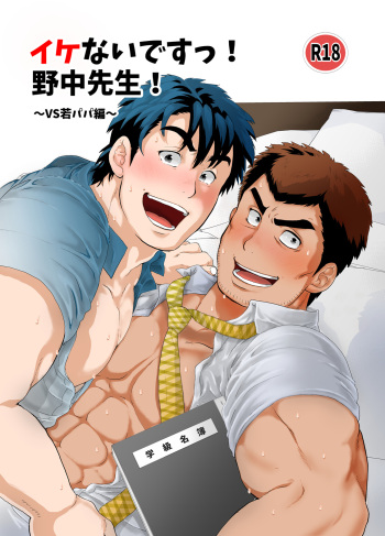 [Ochaocha Honpo (Chabashira Tatsukichi)] Ikenai desu! Nonaka-sensei ~vs Waka Papa Hen~ [Digital] cover