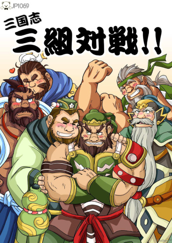 [Bear Tail (Chobikuma)] Sangokushi sankumi taisen! ! [Digital] cover