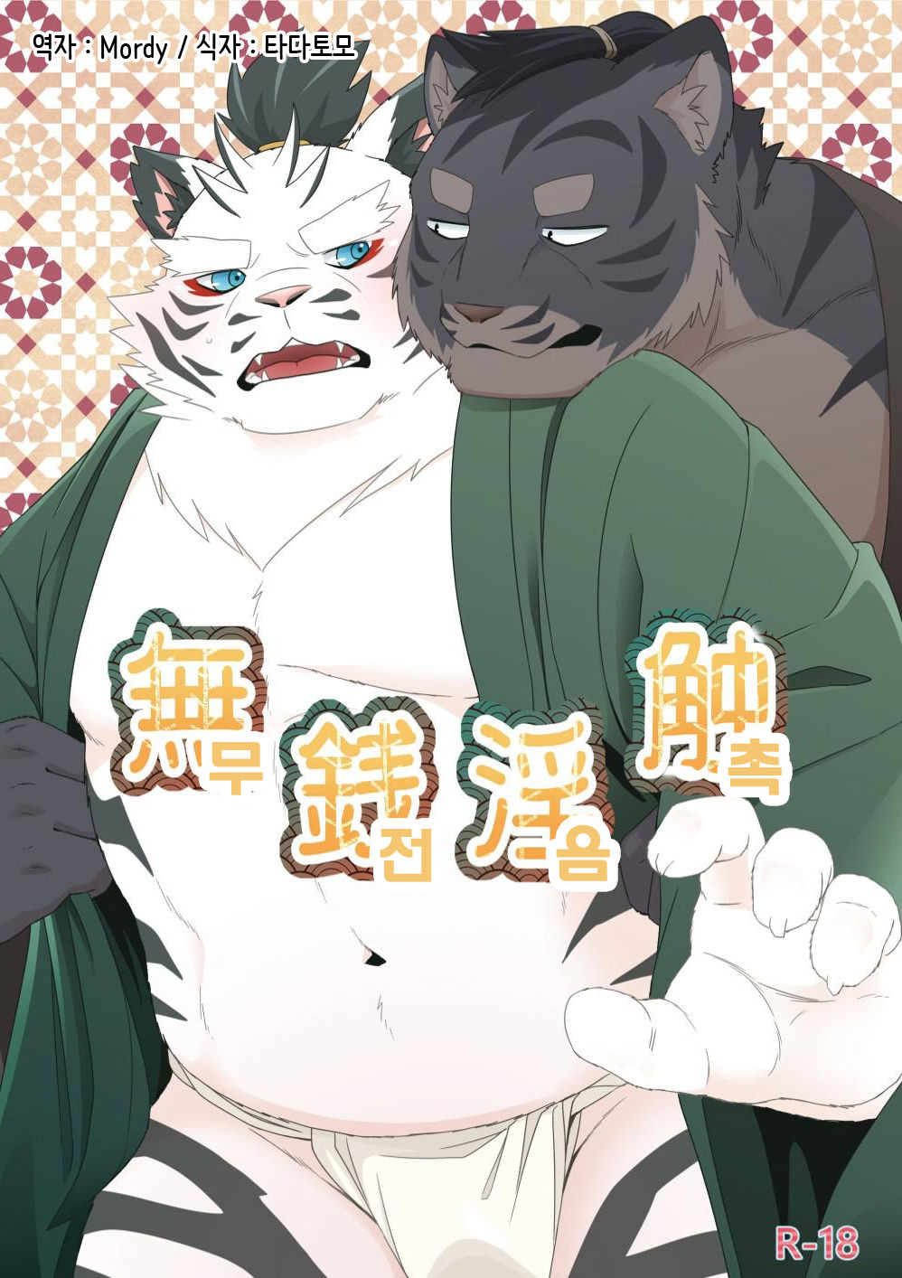 Musen Inshoku - Kiba to Ha - page 1 full