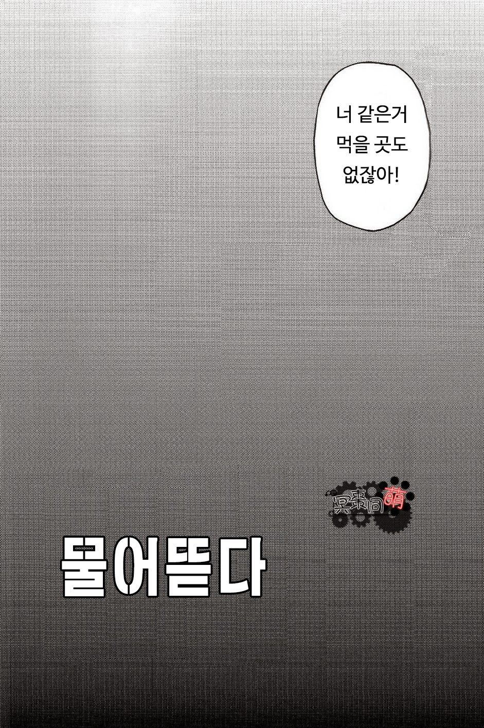 Kuitsuku wa retsu | 물어뜯다 page 6 full