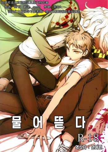 (Gakuen Trial) [ZCC (Zakiko)] Kuitsuku wa retsu | 물어뜯다 (Super Danganronpa 2) [Korean] [만다린] cover